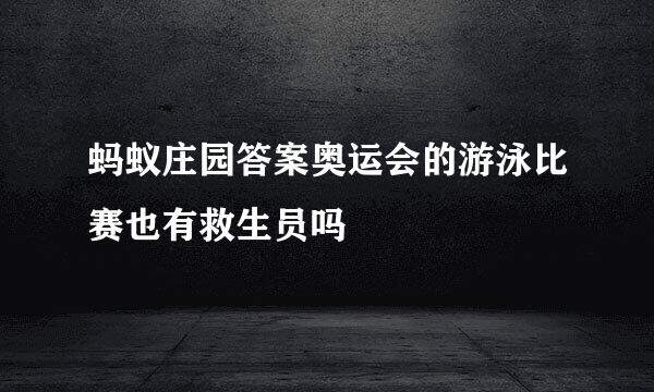 蚂蚁庄园答案奥运会的游泳比赛也有救生员吗