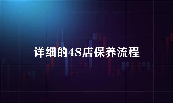 详细的4S店保养流程