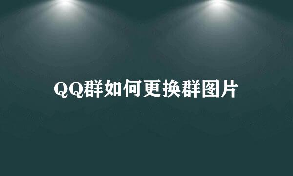 QQ群如何更换群图片