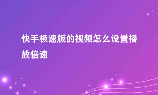快手极速版的视频怎么设置播放倍速