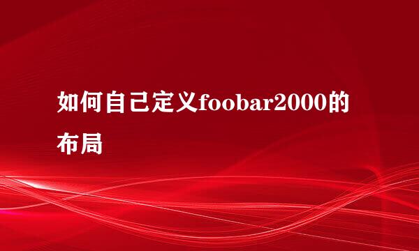 如何自己定义foobar2000的布局