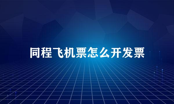 同程飞机票怎么开发票