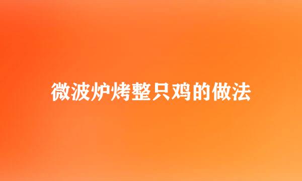 微波炉烤整只鸡的做法