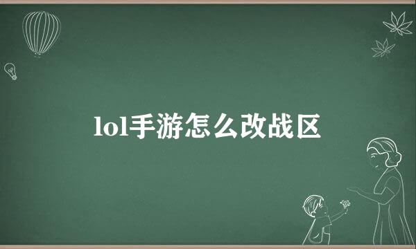 lol手游怎么改战区