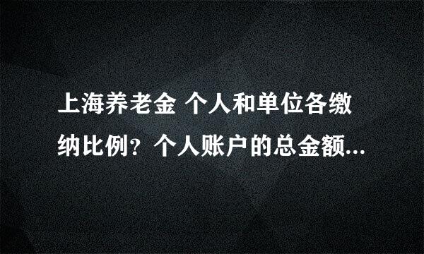 上海养老金 个人和单位各缴纳比例?个人账户的总金额是怎么计算的