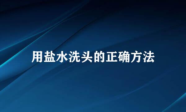 用盐水洗头的正确方法
