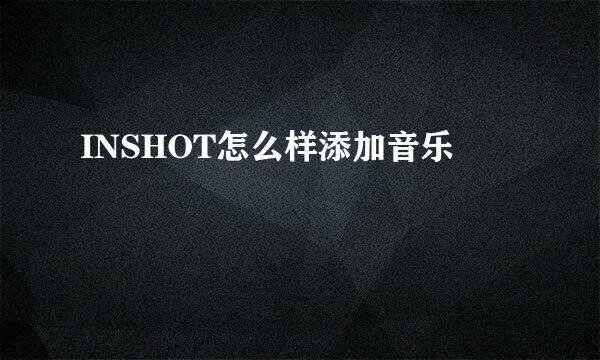 INSHOT怎么样添加音乐