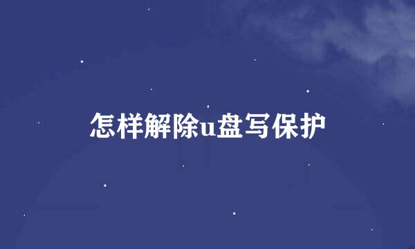 怎样解除u盘写保护