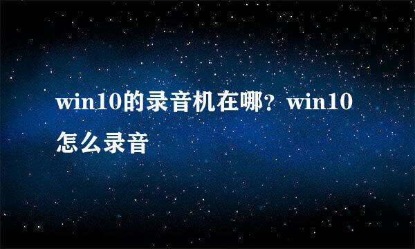 win10的录音机在哪?win10怎么录音
