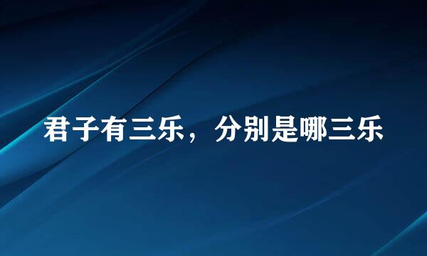 君子有三乐,分别是哪三乐