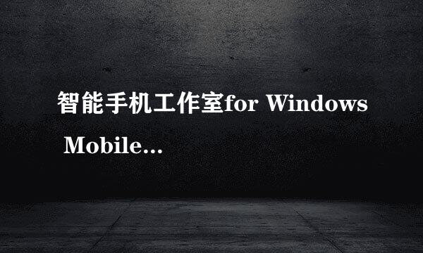 智能手机工作室for Windows Mobile使用教程
