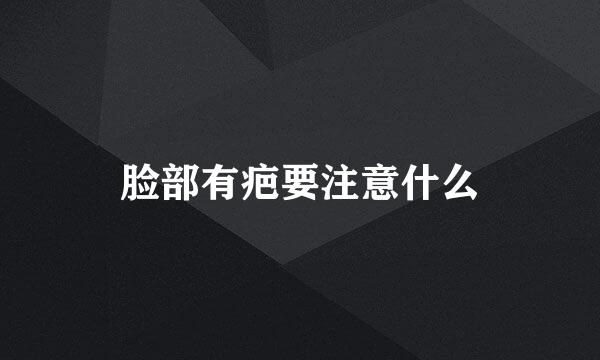 脸部有疤要注意什么