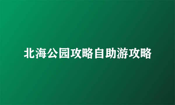 北海公园攻略自助游攻略