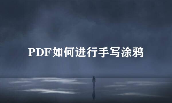 PDF如何进行手写涂鸦