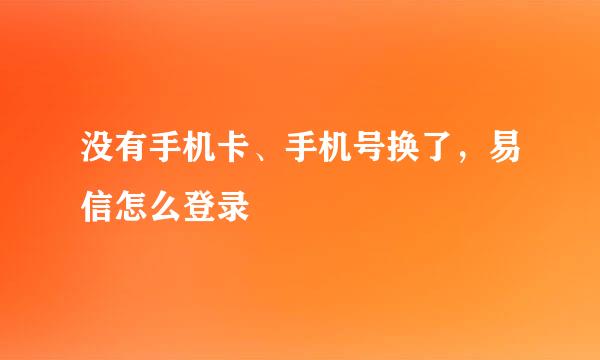 没有手机卡、手机号换了，易信怎么登录