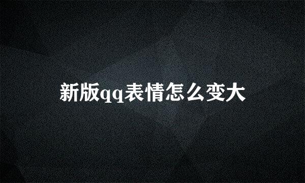 新版qq表情怎么变大