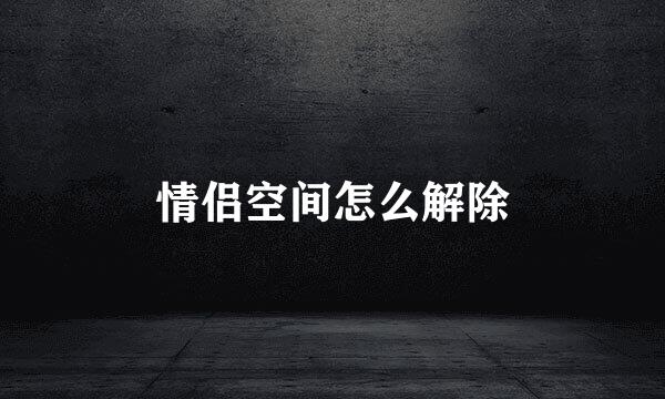 情侣空间怎么解除