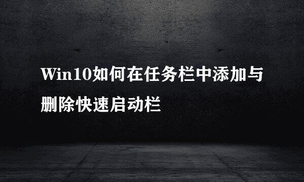 Win10如何在任务栏中添加与删除快速启动栏