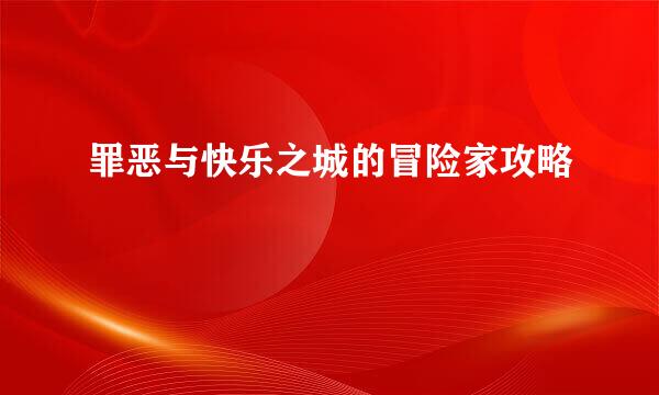 罪恶与快乐之城的冒险家攻略