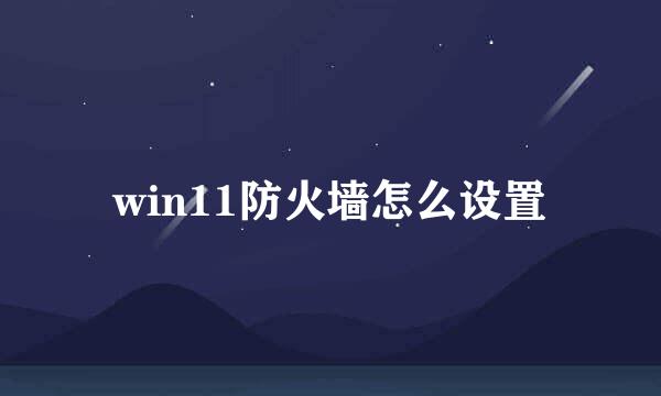 win11防火墙怎么设置