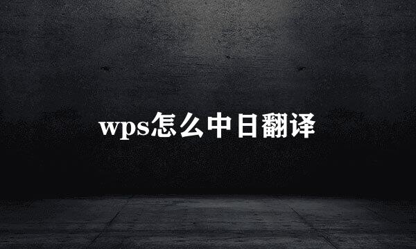wps怎么中日翻译