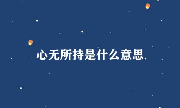 心无所持是什么意思