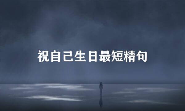 祝自己生日最短精句