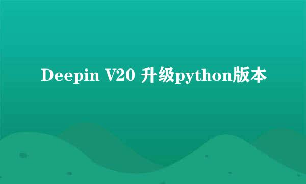 Deepin V20 升级python版本