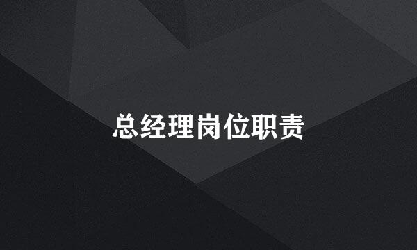 总经理岗位职责