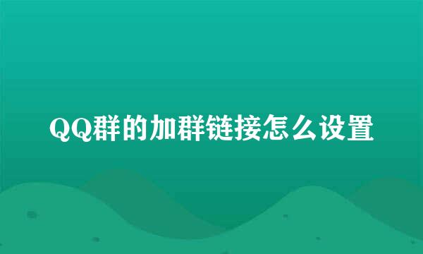 QQ群的加群链接怎么设置