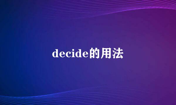 decide的用法