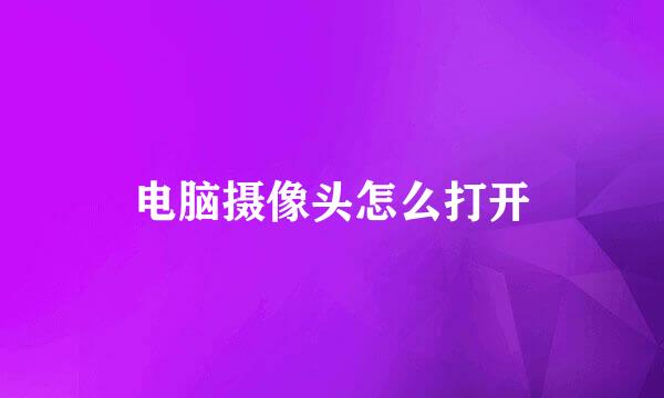 电脑摄像头怎么打开