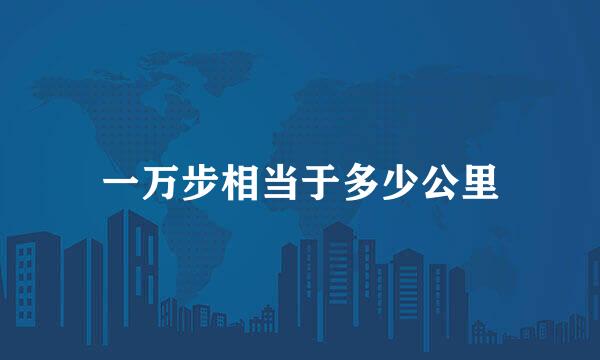 一万步相当于多少公里