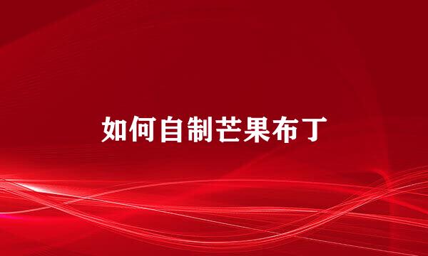 如何自制芒果布丁