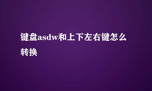 键盘asdw和上下左右键怎么转换