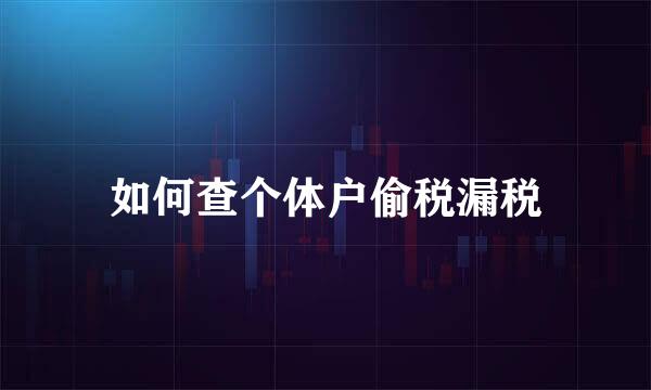 如何查个体户偷税漏税