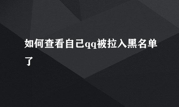 如何查看自己qq被拉入黑名单了