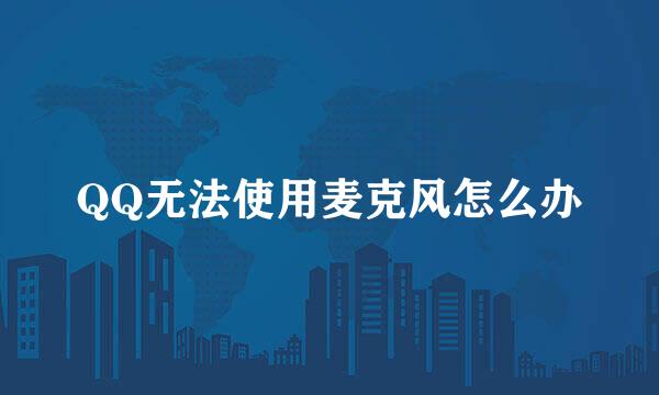 QQ无法使用麦克风怎么办