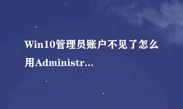Win10管理员账户不见了怎么用Administrator登陆