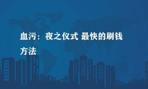血污：夜之仪式 最快的刷钱方法