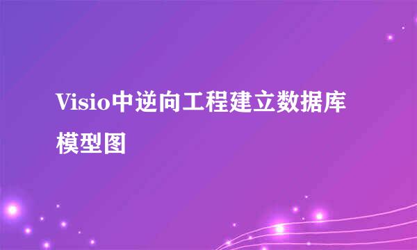 Visio中逆向工程建立数据库模型图