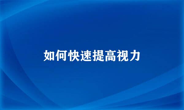 如何快速提高视力