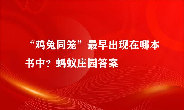 “鸡兔同笼”最早出现在哪本书中?蚂蚁庄园答案