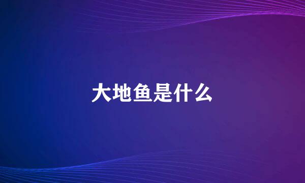 大地鱼是什么