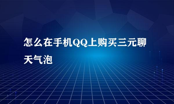 怎么在手机QQ上购买三元聊天气泡