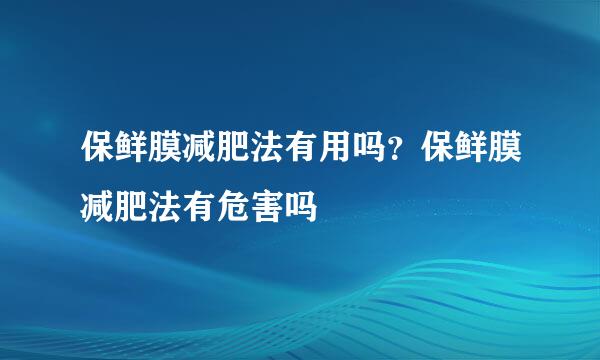 保鲜膜减肥法有用吗?保鲜膜减肥法有危害吗