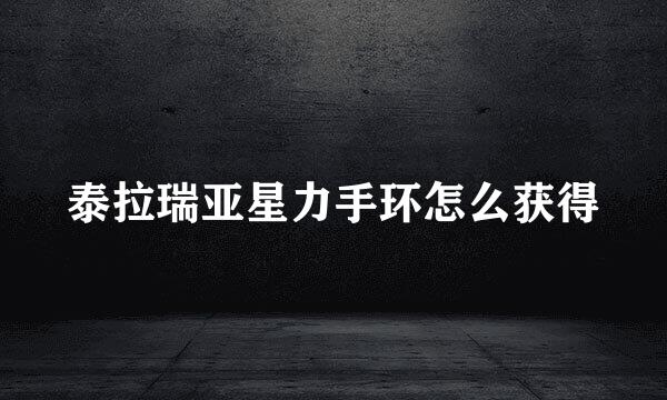 泰拉瑞亚星力手环怎么获得