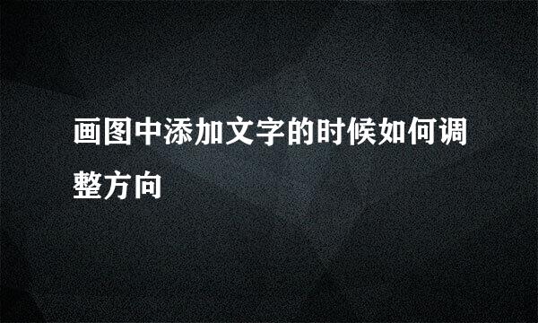 画图中添加文字的时候如何调整方向