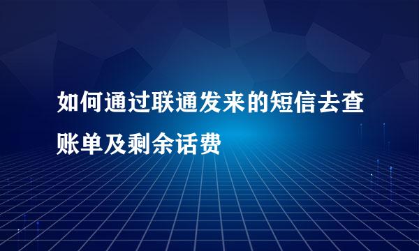 如何通过联通发来的短信去查账单及剩余话费
