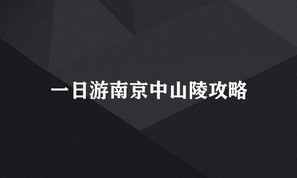 一日游南京中山陵攻略